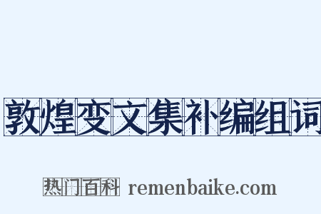 敦煌变文集补编组词是什么意思的图片